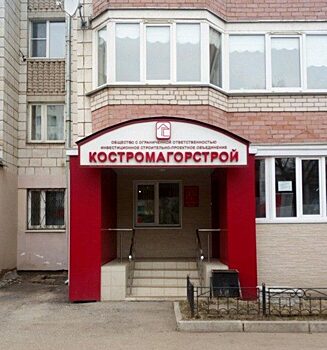 Работникам «дочки» скандального «Костромагорстроя» выдали 2 миллиона рублей