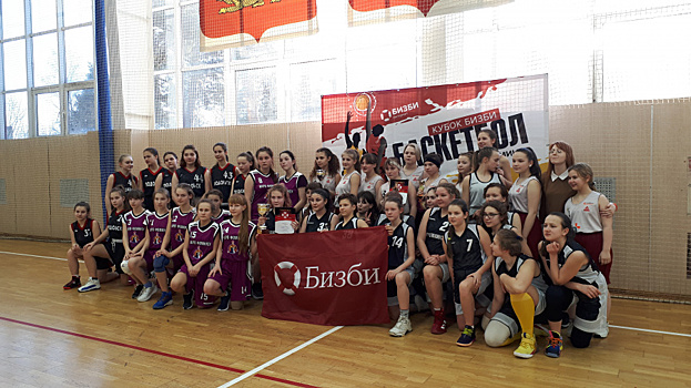 Баскетболистки сразились за кубок БИЗБИ в Наро-Фоминске