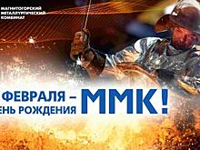 ММК исполняется 93 года