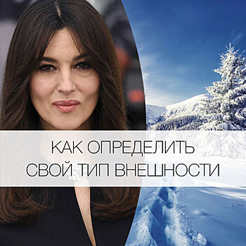 Как определить свой тип внешности?