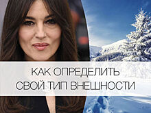 Как определить свой тип внешности?
