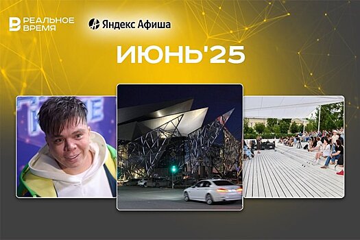 Культурные мероприятия июня: куда сходить в Казани