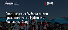 Спортсмены из Выборга заняли призовые места в Майкопе и Ростове-на-Дону