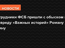 Сотрудники ФСБ проводят обыск у главного редактора "Важных историй"
