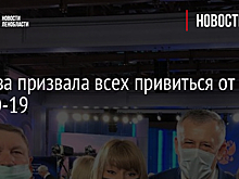 Журова призвала всех привиться от COVID-19