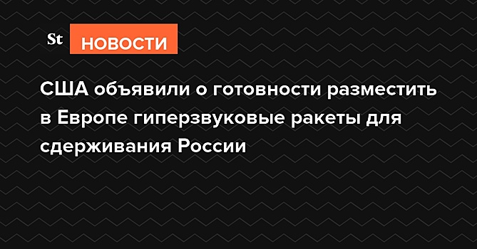 США объявили о готовности разместить в Европе гиперзвуковые ракеты для сдерживания России