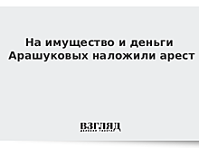 На имущество и деньги Арашуковых наложили арест