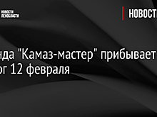 Команда "Камаз-мастер" прибывает в Выборг 12 февраля