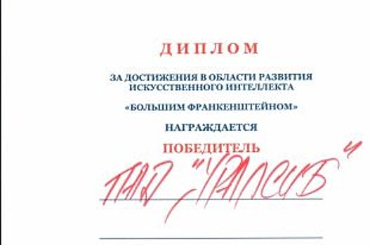 УРАЛСИБ наградили за успехи в области развития искусственного интеллекта