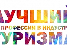 На Ямале выбрали лучших профессионалов в сфере туризма
