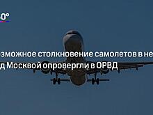 Росавиция опровергла опасное сближение самолетов в Подмосковье