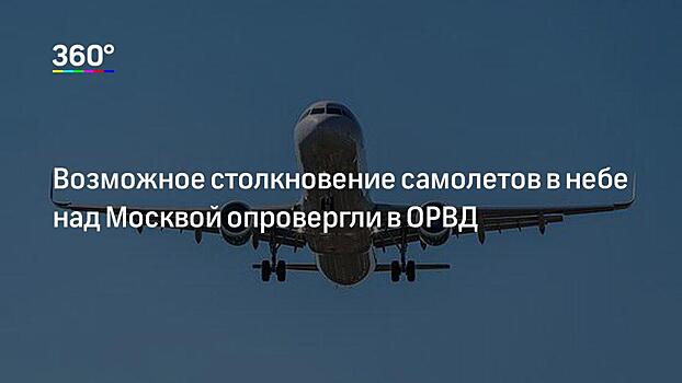 Росавиция опровергла опасное сближение самолетов в Подмосковье