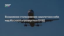 Росавиция опровергла опасное сближение самолетов в Подмосковье