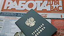 В России упростят регистрацию безработных