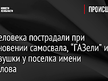 Два человека пострадали при столкновении самосвала, “ГАЗели” и легковушки у поселка имени Свердлова