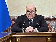 Мишустин заявил о росте реальных доходов россиян