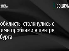 Автомобилисты столкнулись с большими пробками в центре Петербурга