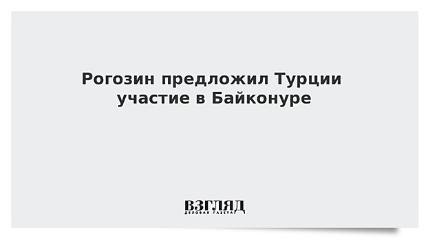 Рогозин предложил Турции участие в Байконуре