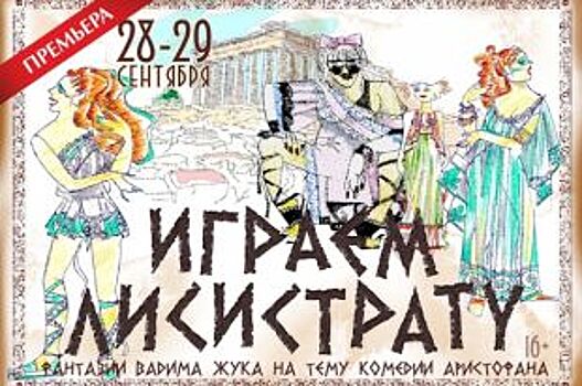 Челябинский театр драмы откроет сезон греческой комедией