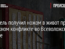 Водитель получил ножом в живот при дорожном конфликте во Всеволожском районе