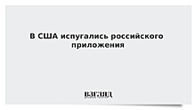 В США испугались российского приложения