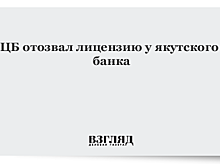 ЦБ отозвал лицензию у якутского банка «Таатта»
