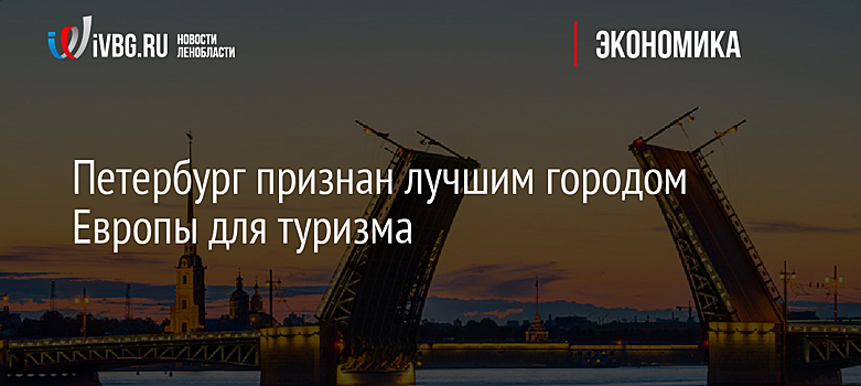 Петербург признан лучшим городом Европы для туризма