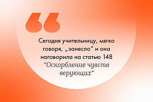 «Молитвы — это ерунда»: учительница биологии сказала школьникам, что бога нет