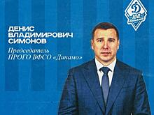 В Приморье назначили нового председателя спортобщества «Динамо»