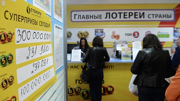 В Минфине сообщили, сколько Россия заработает на лотереях в этом году