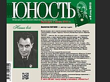 Премия имени Валентина Катаева достанется лучшим рассказчикам "Юности"
