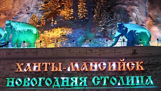 Ханты-Мансийск новогодняя столица России