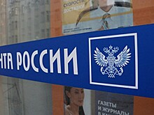«Почта России»: Переданные документы не связаны с выплатами Страшнову