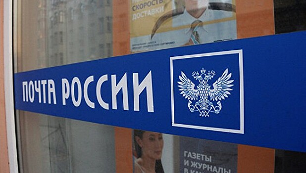 «Почта России»: Переданные документы не связаны с выплатами Страшнову
