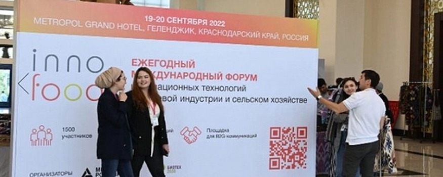 В Сочи состоится Международный форум инновационных технологий в пищевой индустрии и сельском хозяйстве «INNOFOOD FORUM»
