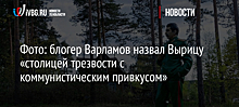 Фото: блогер Варламов назвал Вырицу «столицей трезвости с коммунистическим привкусом»