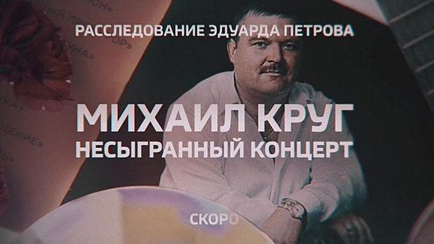 "Расследование Эдуарда Петрова" - Михаил Круг: несыгранный концерт