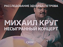 "Расследование Эдуарда Петрова" - Михаил Круг: несыгранный концерт