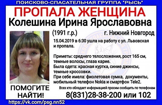 28-летняя Ирина Колешина пропала в Нижнем Новгороде