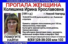 28-летняя Ирина Колешина пропала в Нижнем Новгороде