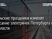Ноябрьские праздники изменят расписание электричек Петербурга и Ленобласти