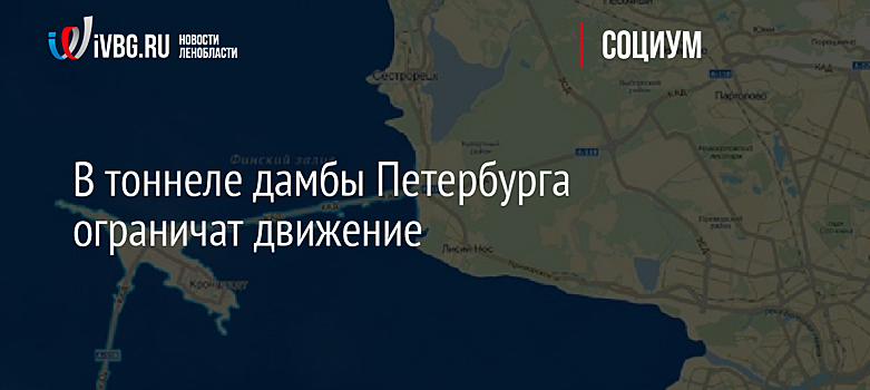 В тоннеле дамбы Петербурга ограничат движение