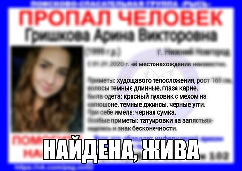 20-летняя Арина Гришкова, которая пропала 1 января, найдена живой
