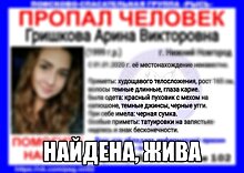 20-летняя Арина Гришкова, которая пропала 1 января, найдена живой