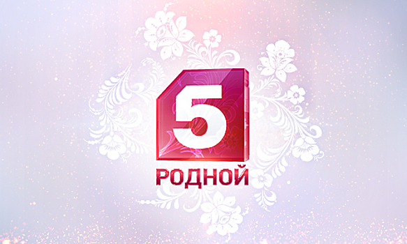 Пятый выходит в лидеры российского телеэфира
