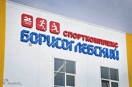 «Борхиммаш» вложит в строительство спорткомплекса в Борисоглебске 20 млн руб
