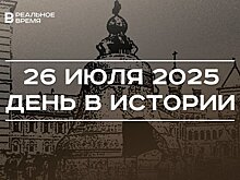 День в истории 26 июля: вышел указ об отливке Царь-колокола, на Кубе началось восстание