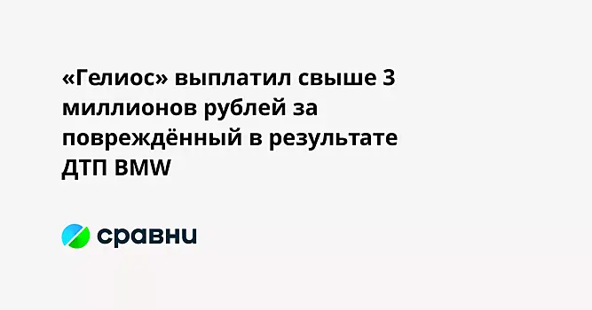 «Гелиос» выплатил свыше 3 миллионов рублей за повреждённый в результате ДТП BMW