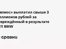 «Гелиос» выплатил свыше 3 миллионов рублей за повреждённый в результате ДТП BMW