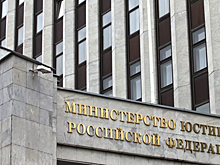 Минюст признал недействующими 13 приказов и 19 документов СССР и РСФСР